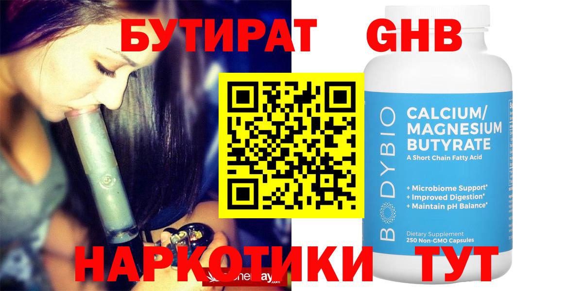 Бутират GHB  Вход с VPN  Дальнереченск 