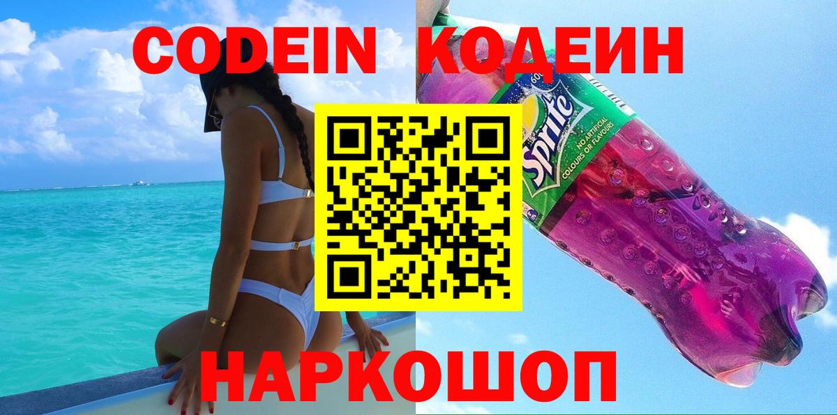 Кодеин Purple Drank  закладка  Дальнереченск  Кодеиновый сироп Lean напиток Lean (лин)  Вход с VPN 